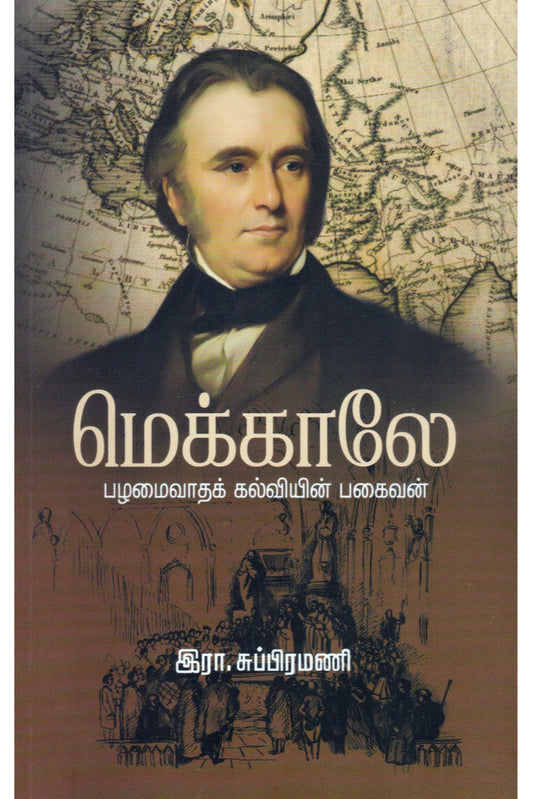 மெக்காலே பழமைவாதக் கல்வியின் பகைவன்