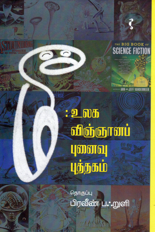 மீ: உலக விஞ்ஞானப் புனைவு