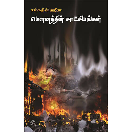 மெளனத்தின் சாட்சியங்கள்