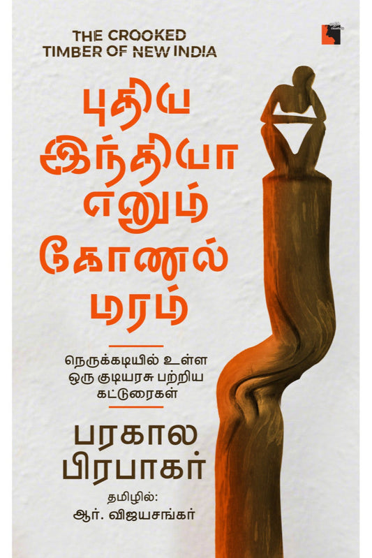 புதிய இந்தியா எனும் கோணல் மரம் (Puthiya Indhiya Enum Konal Maram)