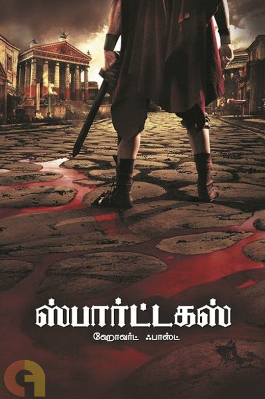 ஸ்பார்ட்டகஸ்