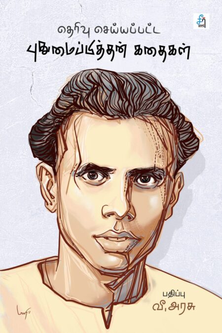 Therivu Seyyappatta Pudhumaipithan Kathaigal (தெரிவு செய்யப்பட்ட புதுமைப்பித்தன் கதைகள்)