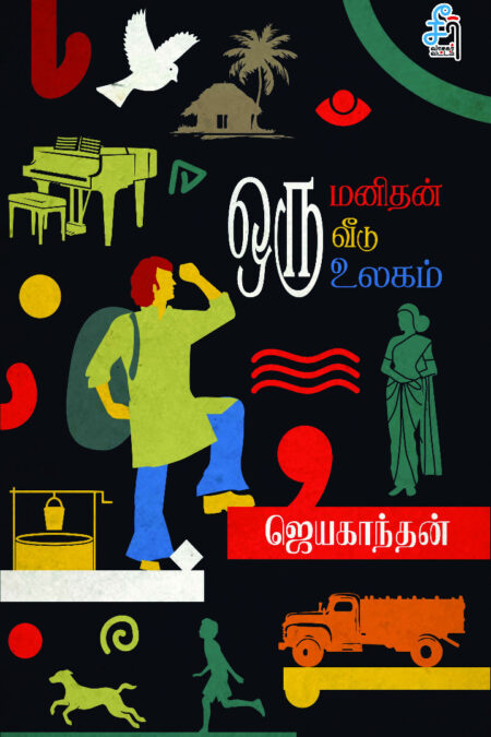 Oru Manithan Oru Veedu Oru Ulagam (ஒரு மனிதன் ஒரு வீடு ஒரு உலகம் - ஜெயகாந்தன்)