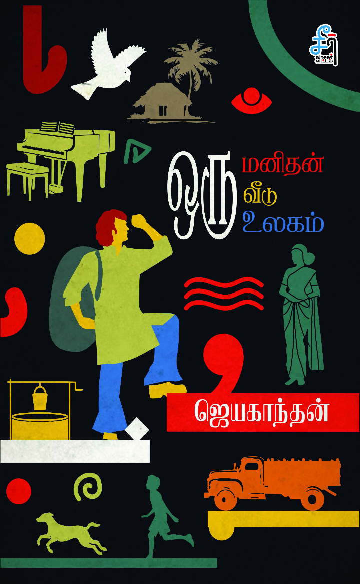 Oru Manithan Oru Veedu Oru Ulagam (ஒரு மனிதன் ஒரு வீடு ஒரு உலகம் - ஜெயகாந்தன்)