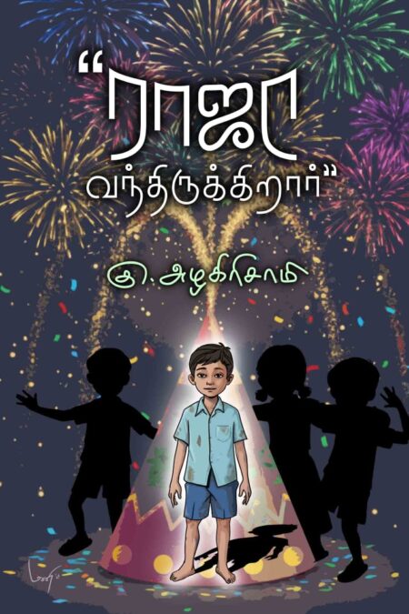 Raja Vandhirukkirar (ராஜா வந்திருக்கிறார்)