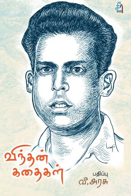 Vindhan Kathaigal (விந்தன் கதைகள்)