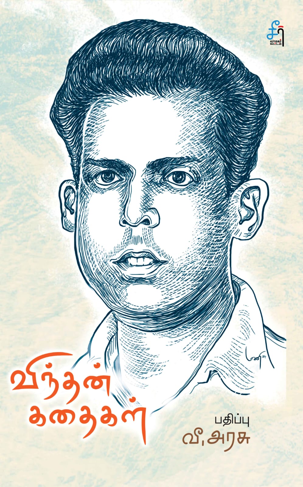Vindhan Kathaigal (விந்தன் கதைகள்)