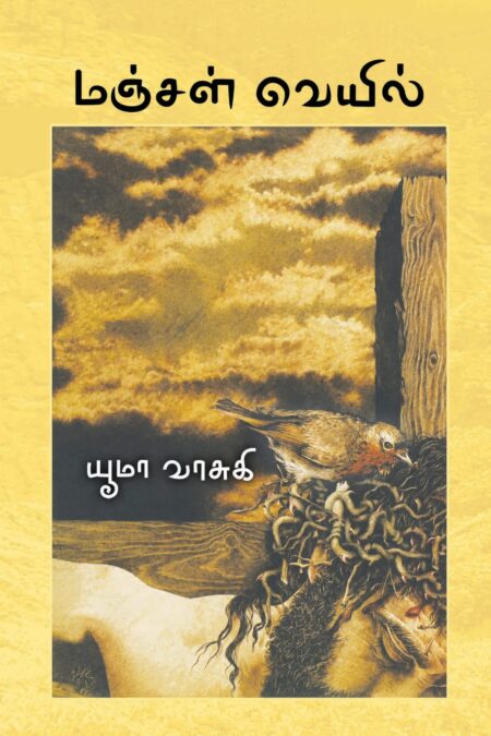 Manjal Veyil (மஞ்சள் வெயில்)