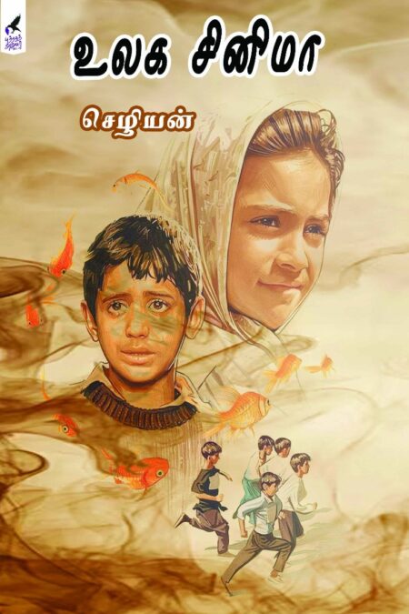 Ulaga Cinema (உலக சினிமா)