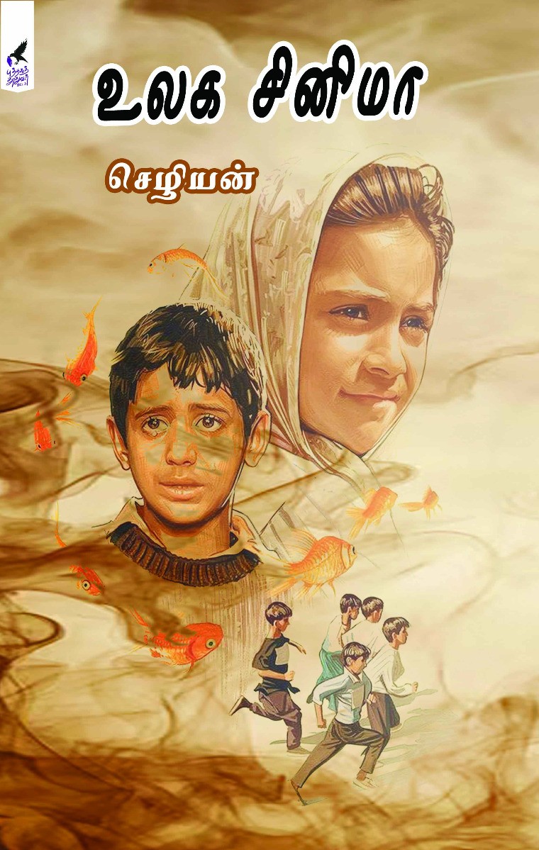 Ulaga Cinema (உலக சினிமா)