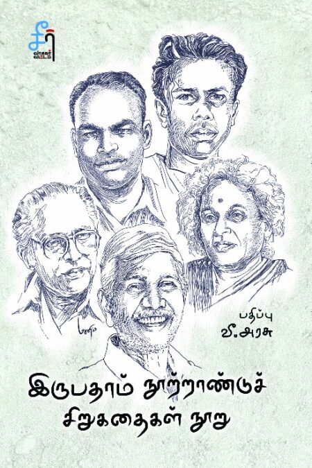 Irupatham Nootrandu Sirukathaigal Nooru (இருபதாம் நூற்றாண்டுச் சிறுகதைகள் நூறு)