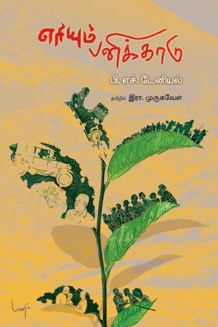 Eriyum Panikkadu (எரியும் பனிக்காடு)