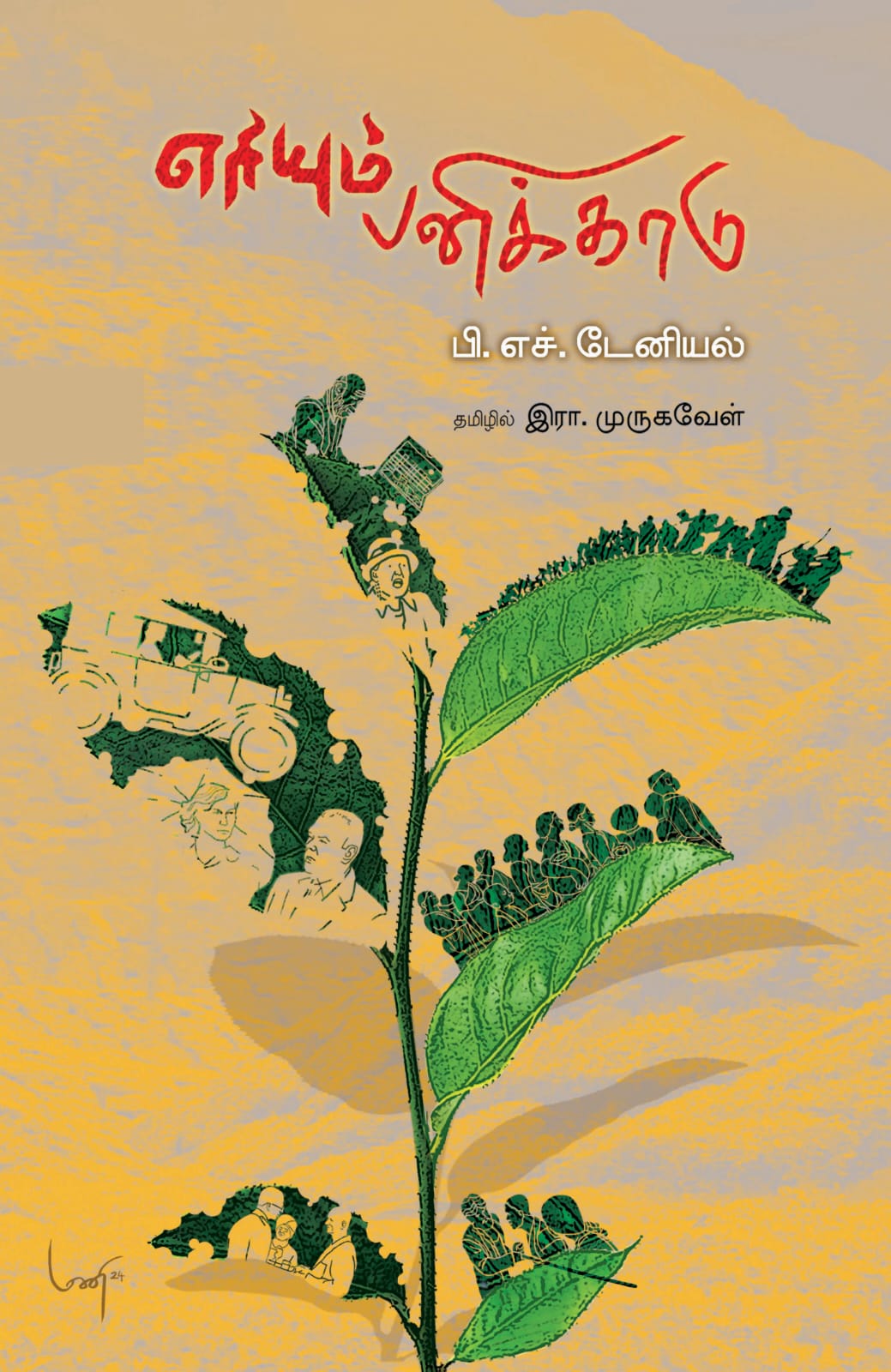 Eriyum Panikkadu (எரியும் பனிக்காடு)