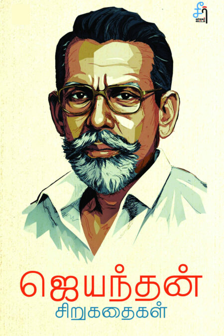 Jeyanthan Sirukathaigal (ஜெயந்தன் சிறுகதைகள்)