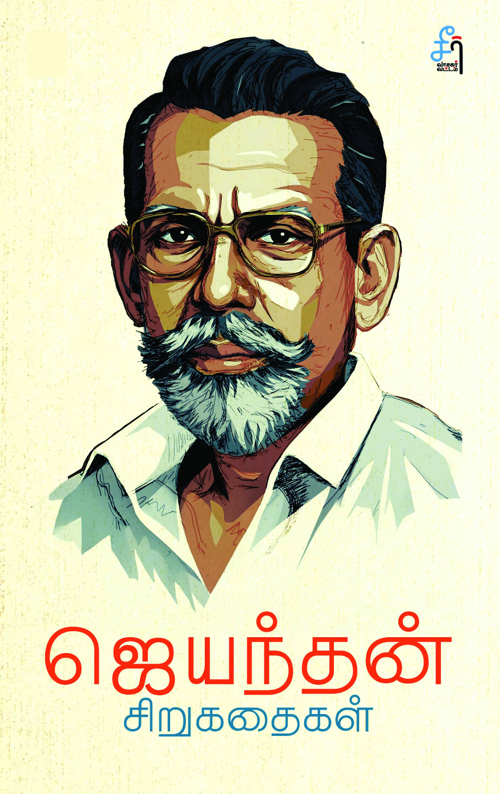 Jeyanthan Sirukathaigal (ஜெயந்தன் சிறுகதைகள்)