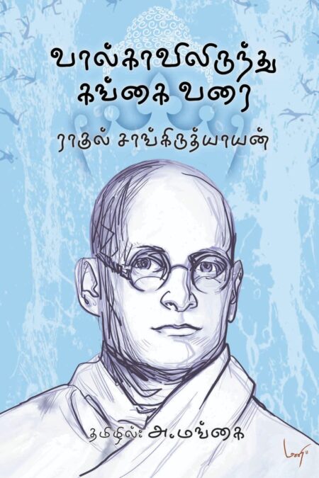 Volgavilirunthu Gangai Varai (வால்காவிலிருந்து கங்கை வரை - ராகுல் சாங்கிருத்யாயன்)