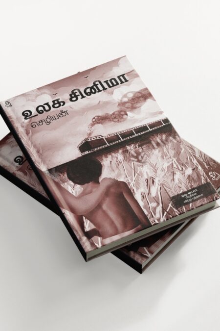 Ulaga Cinema (உலக சினிமா)