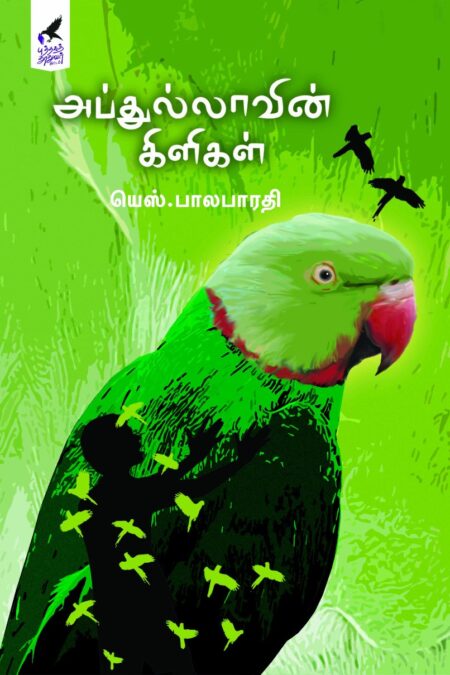 Abdullahvin Kiligal (அப்துல்லாவின் கிளிகள்)