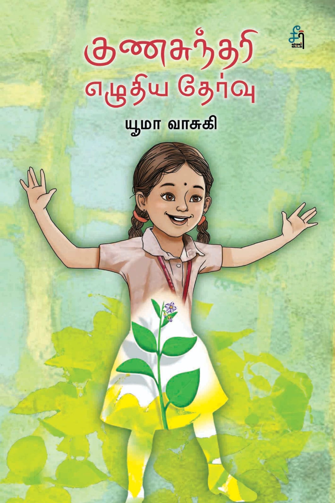 Gunasundari Ezhuthiya Thervu (குணசுந்தரி எழுதிய தேர்வு)