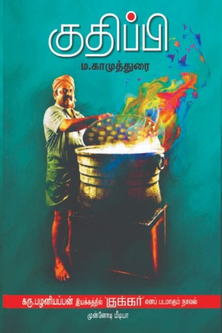 Kudhippi (குதிப்பி)