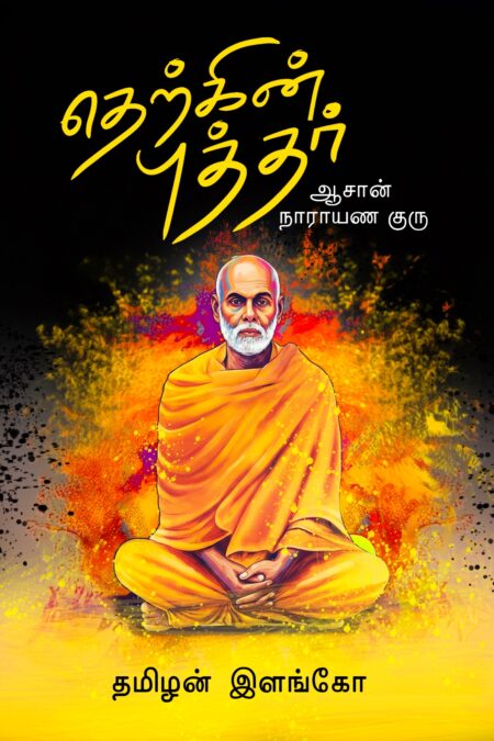 Therkin Puthar: Aasan Narayana Guru (தெற்கின் புத்தர்: ஆசான் நாராயண குரு)