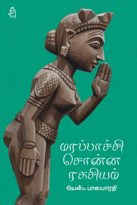 Marappachi Sonna Ragasiyam (மரப்பாச்சி சொன்ன ரகசியம்)
