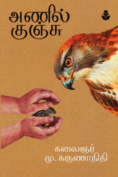 Anil Kunju (அணில் குஞ்சு)