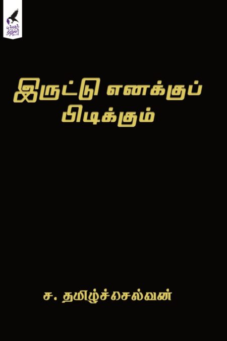Iruttu Enakkup Pidikkum (இருட்டு எனக்குப் பிடிக்கும்)