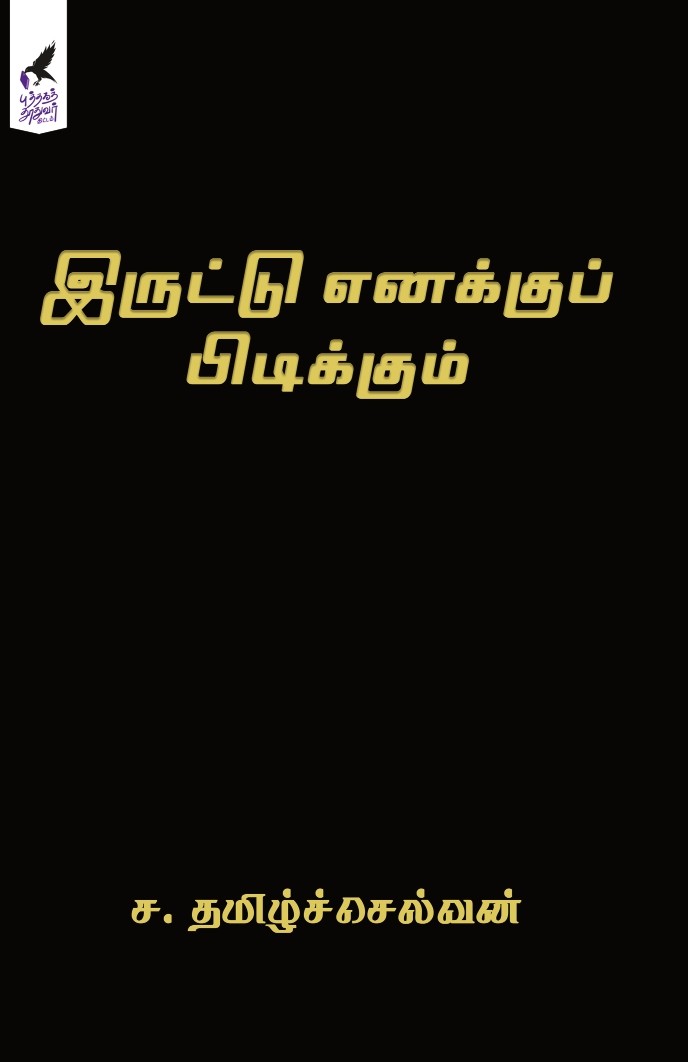 Iruttu Enakkup Pidikkum (இருட்டு எனக்குப் பிடிக்கும்)