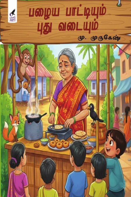 Pazhaya Paatiyum Puthu Vadaiyum (பழைய பாட்டியும் புது வடையும்)