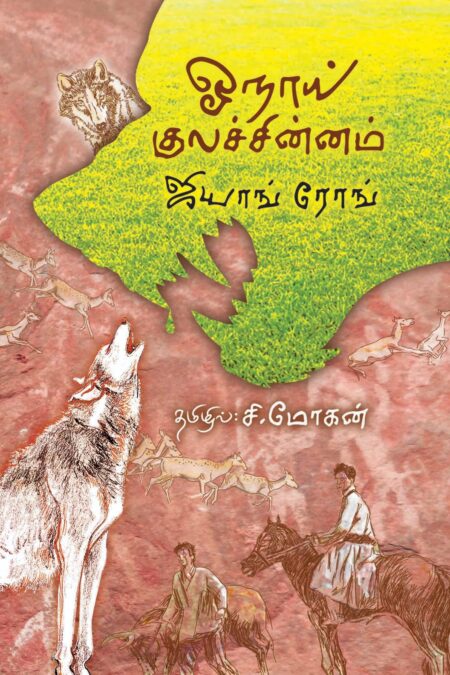 Oonai Kulachinnam (ஓநாய் குலச்சின்னம்)