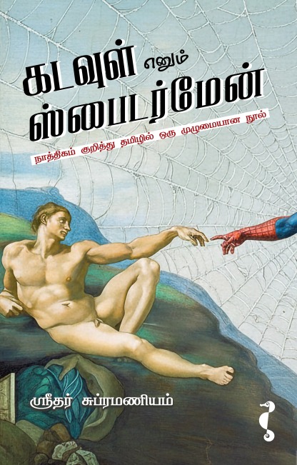Kadavul Enum Spiderman (கடவுள் எனும் ஸ்பைடர்மேன்)