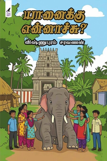 Yaanaiku Ennaachu? (யானைக்கு என்னாச்சு?)