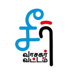 சீர் வாசகர் வட்டம்