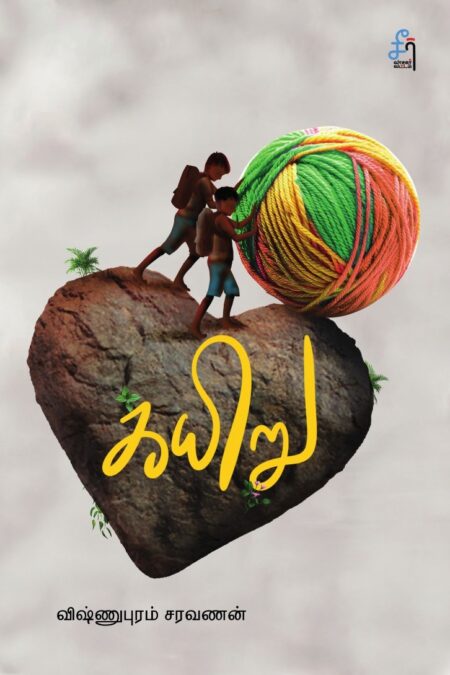 Kayiru (கயிறு)