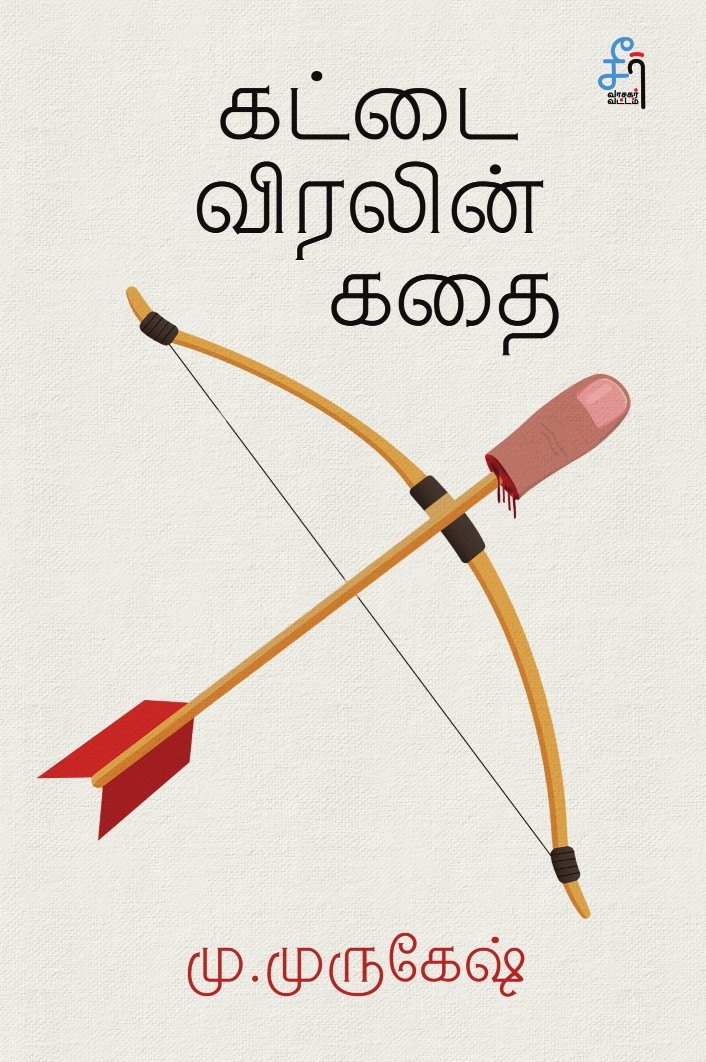 Kattai Viralin Kathai (கட்டை விரலின் கதை)